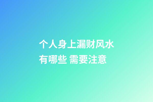 个人身上漏财风水有哪些 需要注意